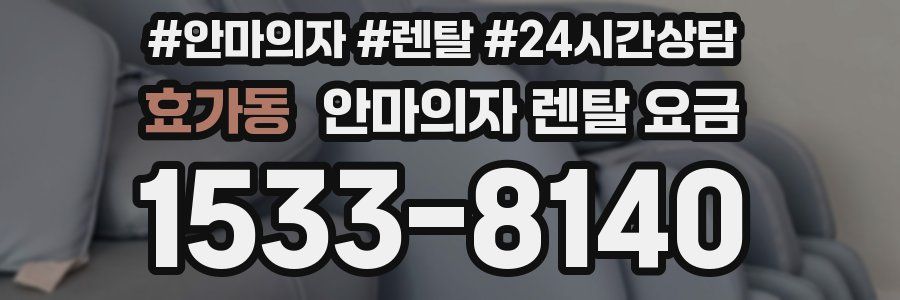 효가동 안마의자 렌탈 요금