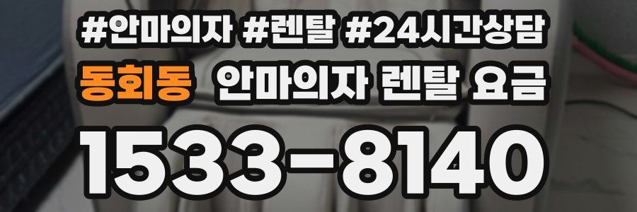 동회동 안마의자 렌탈 요금