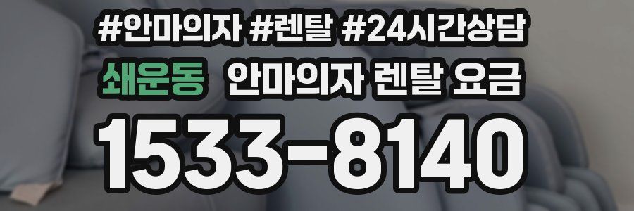 쇄운동 안마의자 렌탈 요금