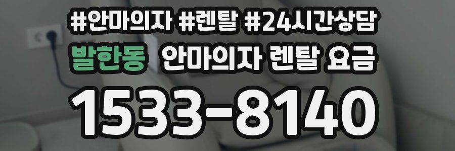 발한동 안마의자 렌탈 요금