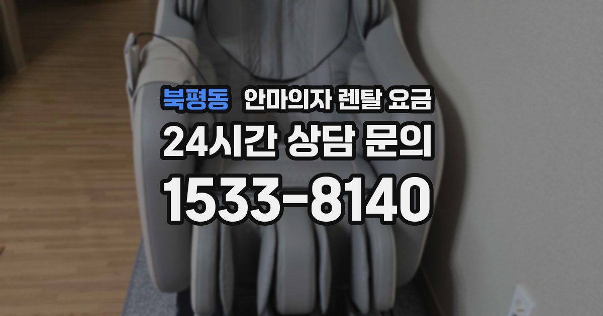 북평동 안마의자 렌탈 요금