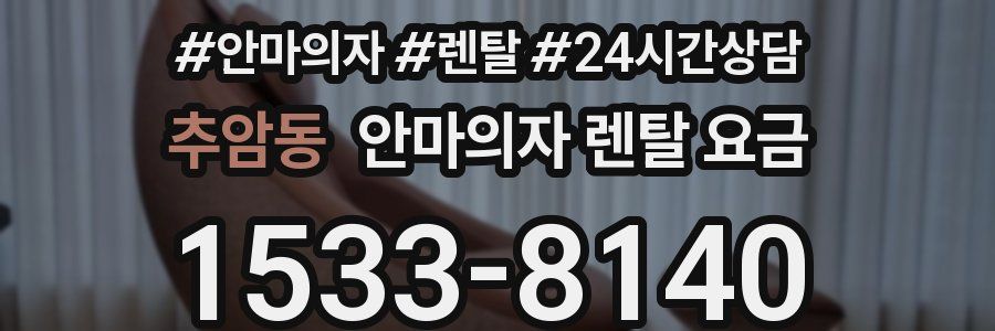 추암동 안마의자 렌탈 요금