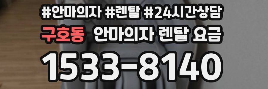 구호동 안마의자 렌탈 요금