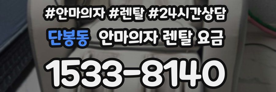단봉동 안마의자 렌탈 요금