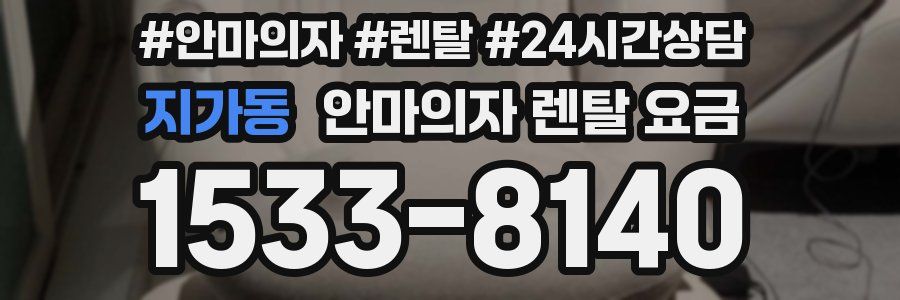 지가동 안마의자 렌탈 요금