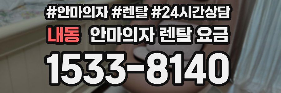 내동 안마의자 렌탈 요금