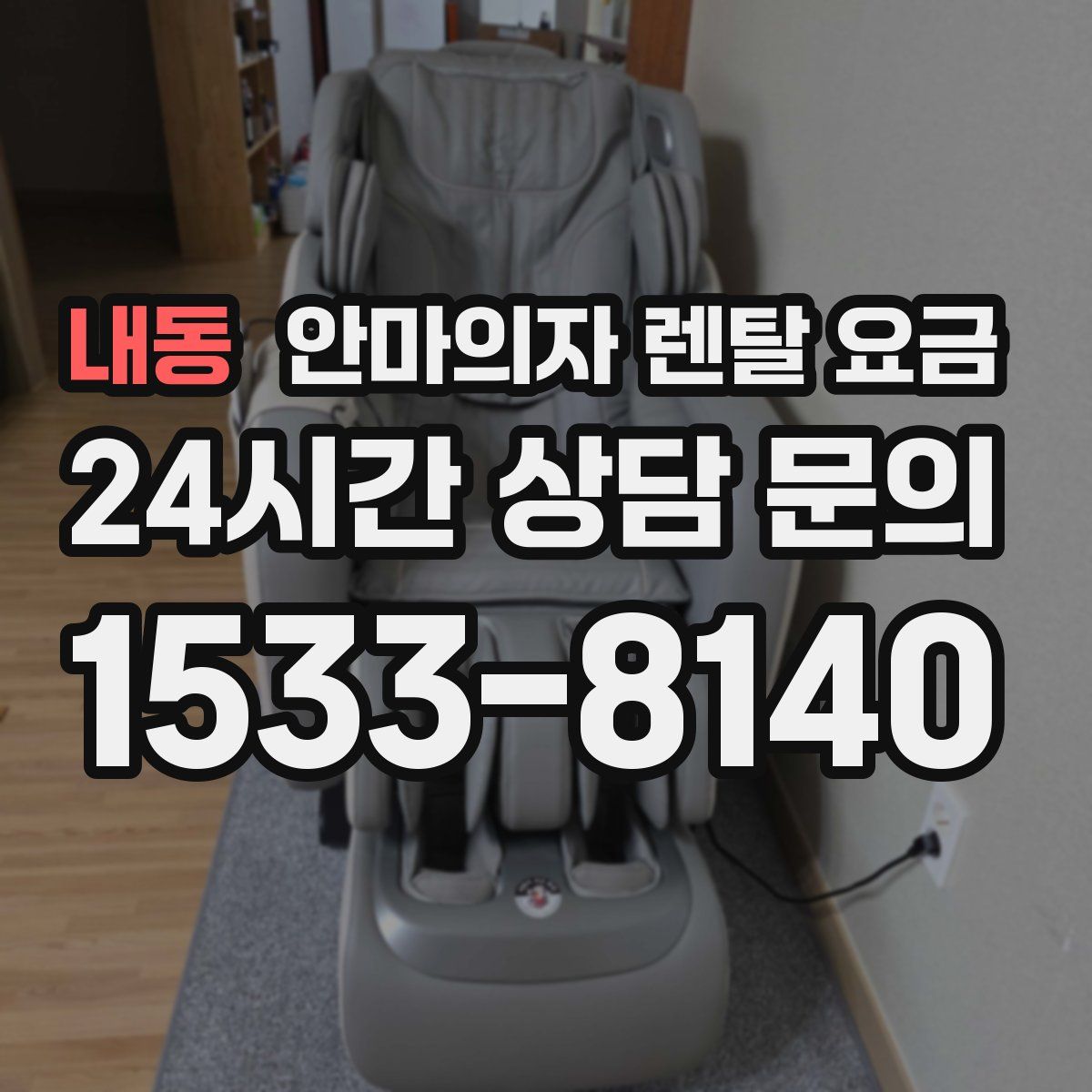 내동 안마의자 렌탈 요금