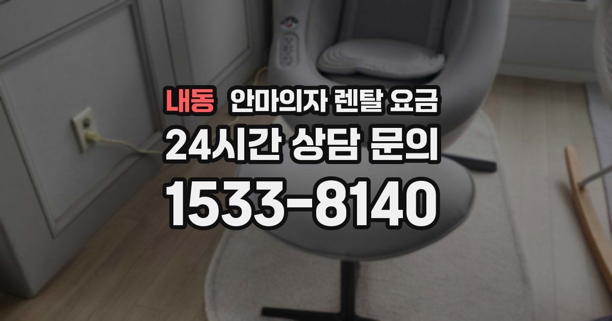 내동 안마의자 렌탈 요금
