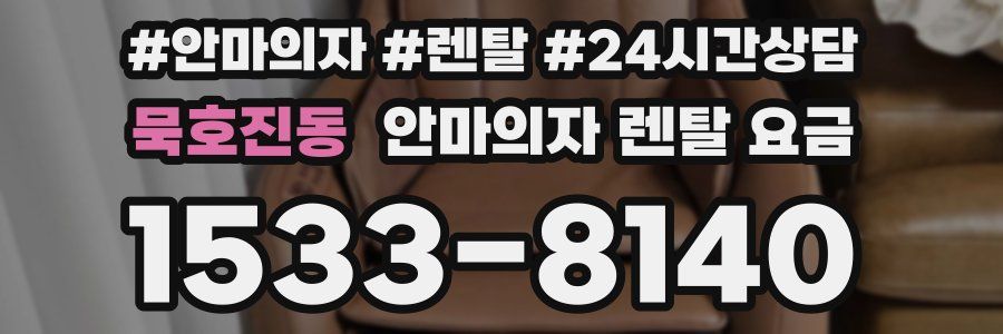 묵호진동 안마의자 렌탈 요금