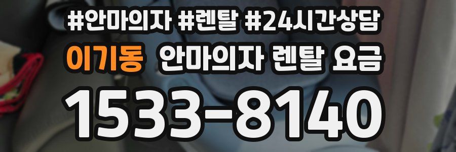 이기동 안마의자 렌탈 요금