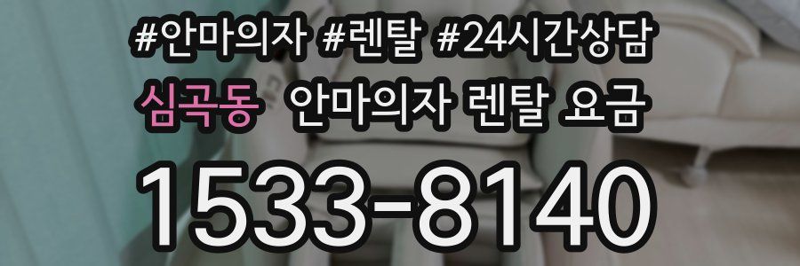 심곡동 안마의자 렌탈 요금