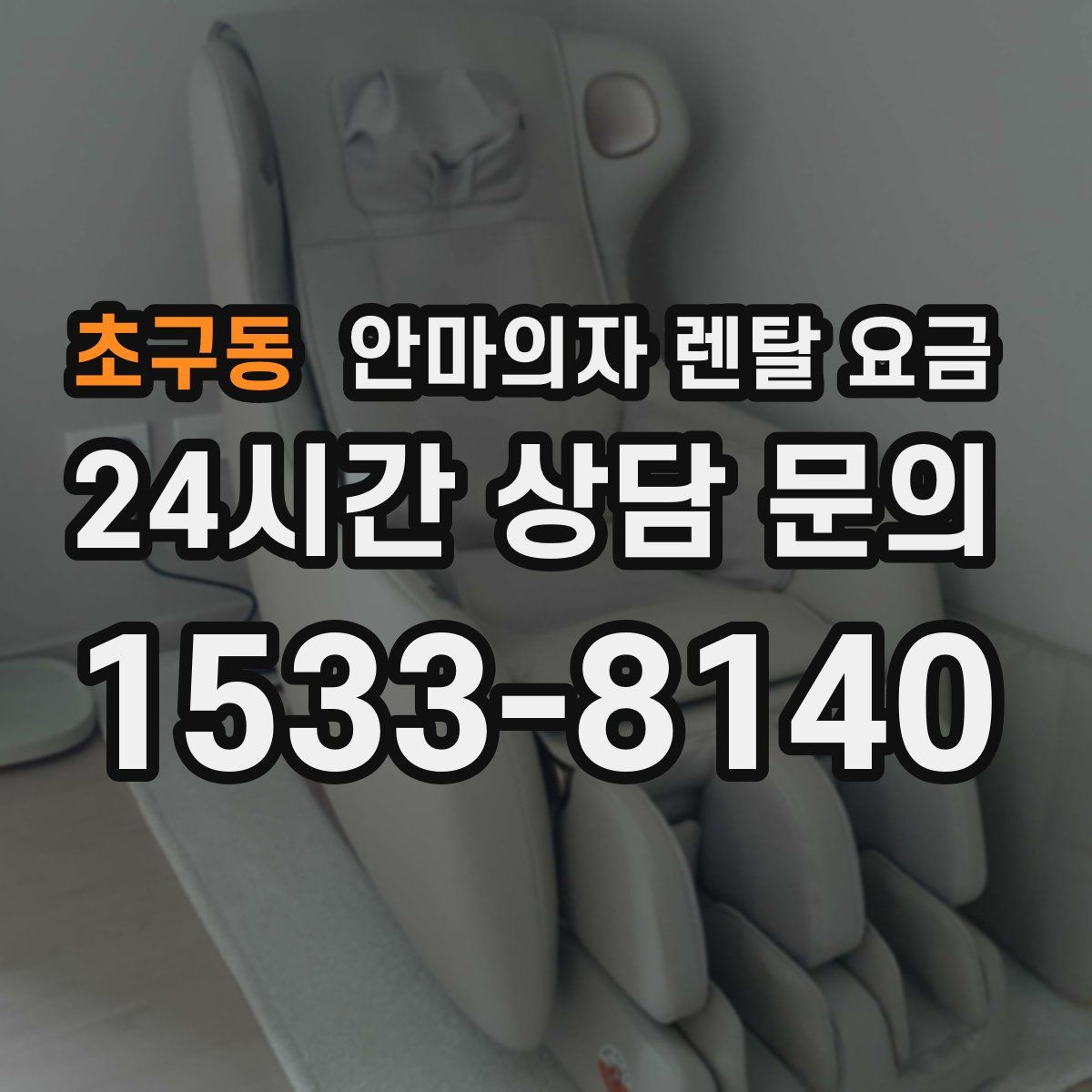 초구동 안마의자 렌탈 요금