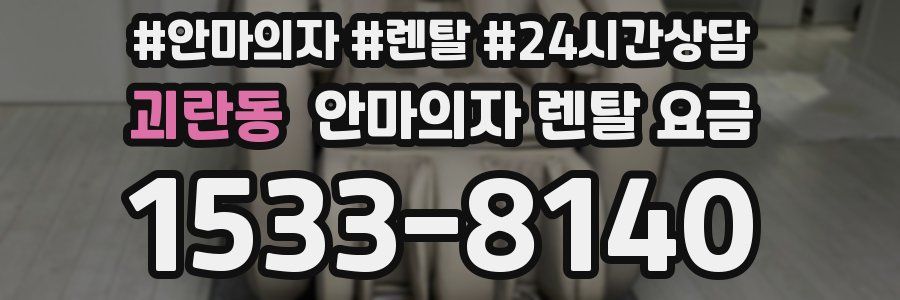괴란동 안마의자 렌탈 요금