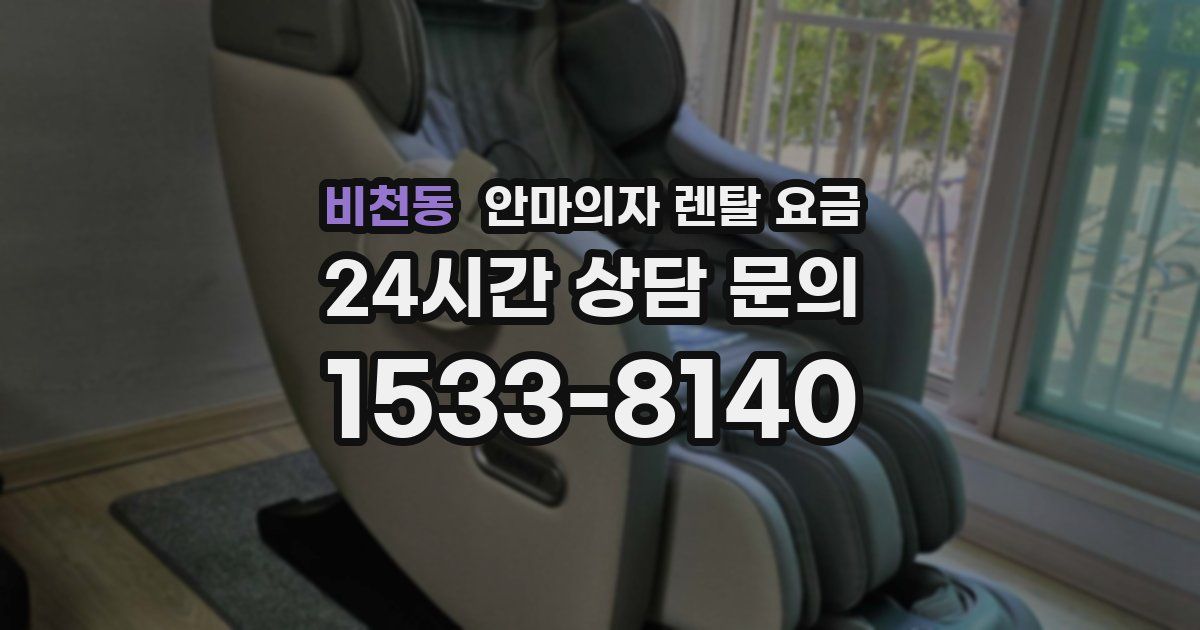 비천동 안마의자 렌탈 요금