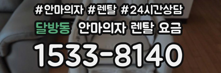 달방동 안마의자 렌탈 요금