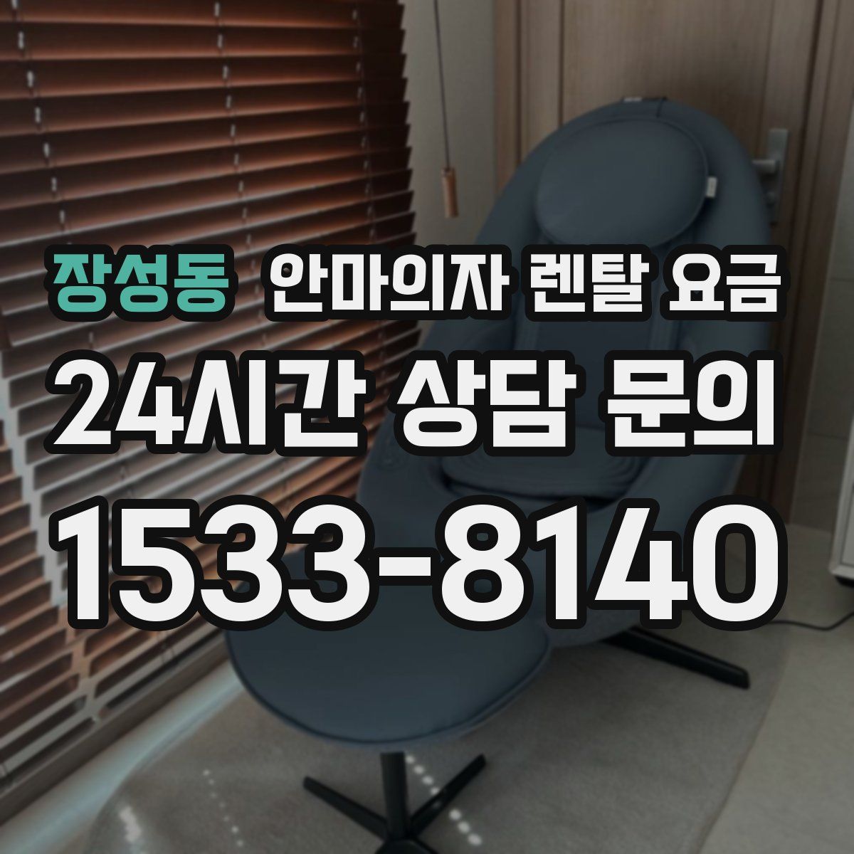 장성동 안마의자 렌탈 요금
