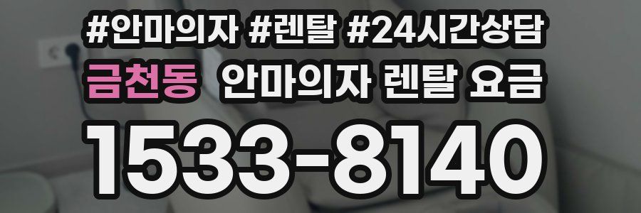 금천동 안마의자 렌탈 요금
