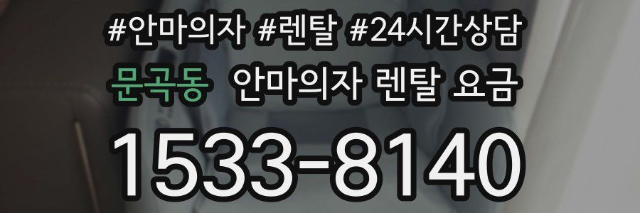 문곡동 안마의자 렌탈 요금