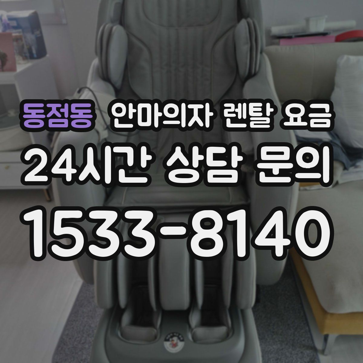 동점동 안마의자 렌탈 요금