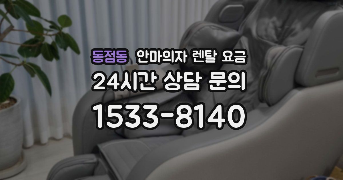 동점동 안마의자 렌탈 요금