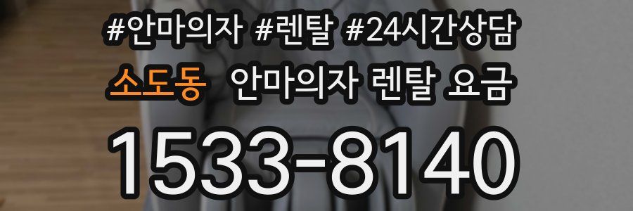 소도동 안마의자 렌탈 요금