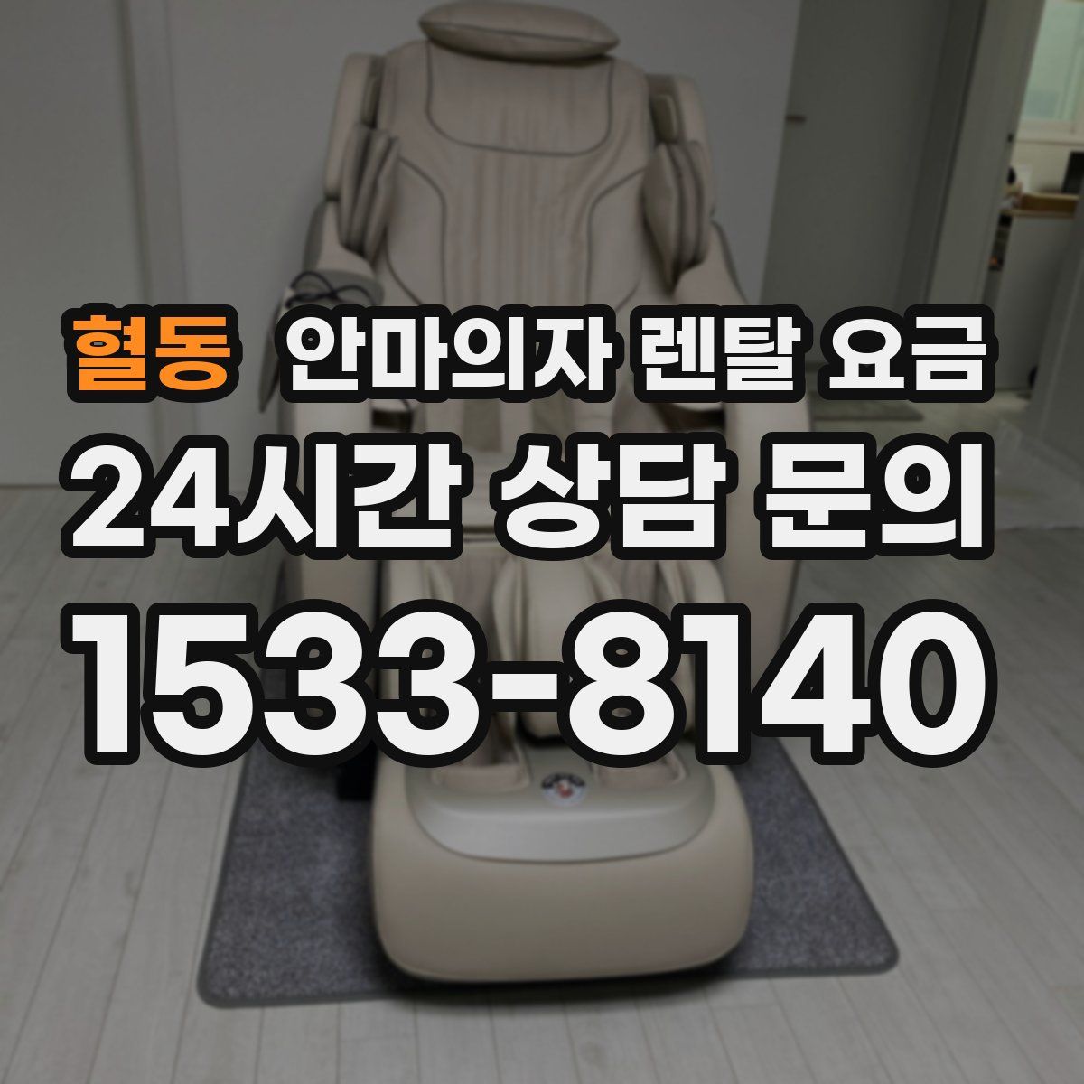 혈동 안마의자 렌탈 요금