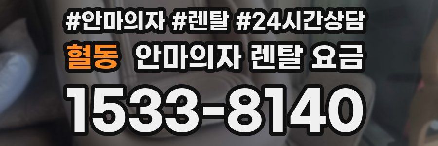 혈동 안마의자 렌탈 요금
