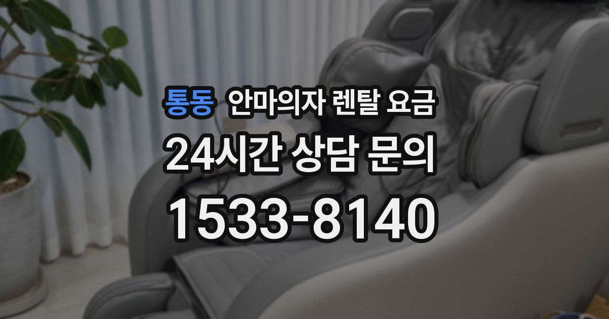 통동 안마의자 렌탈 요금