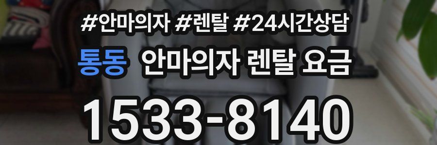 통동 안마의자 렌탈 요금