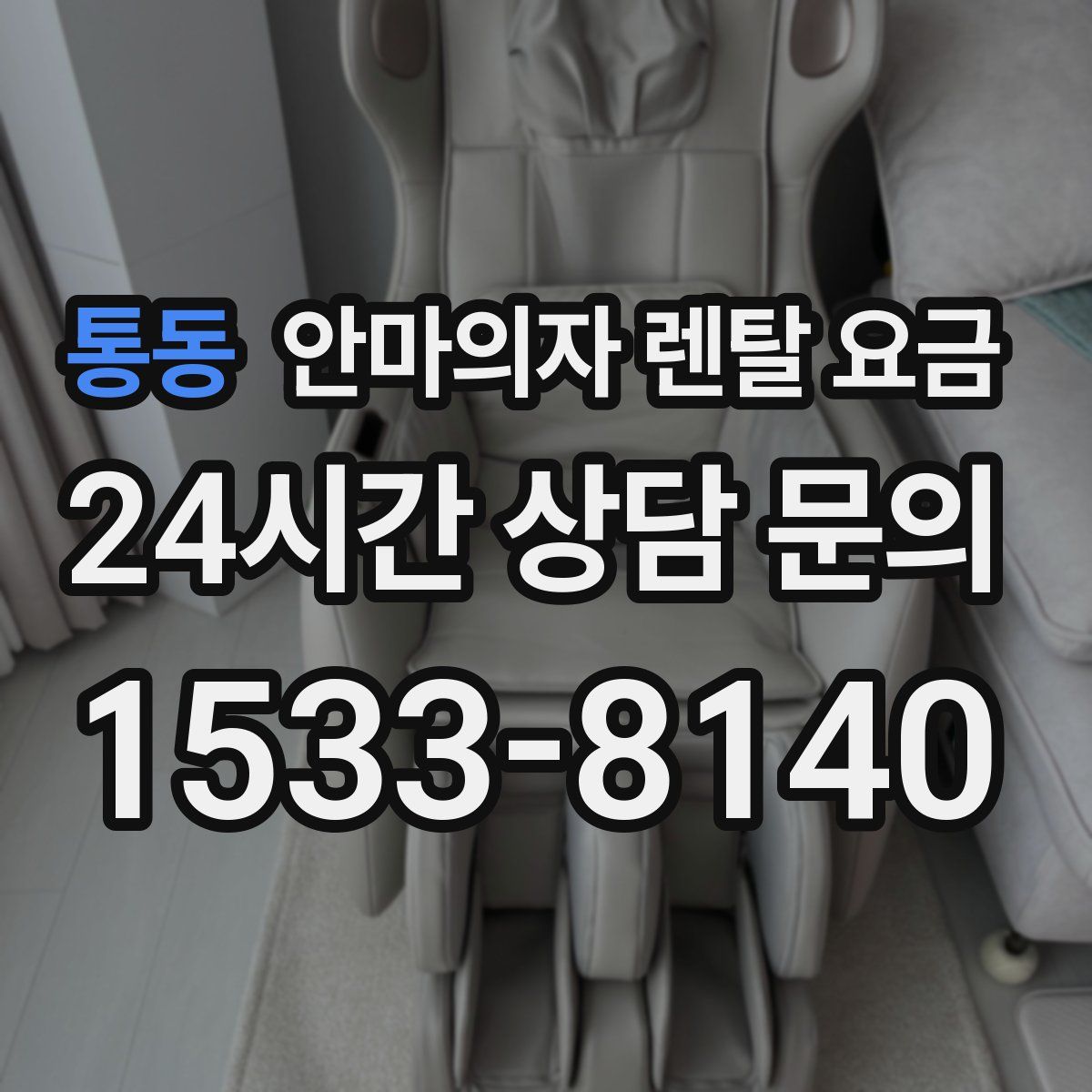 통동 안마의자 렌탈 요금