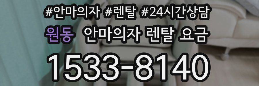 원동 안마의자 렌탈 요금