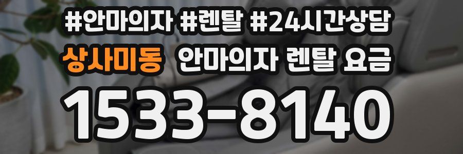 상사미동 안마의자 렌탈 요금