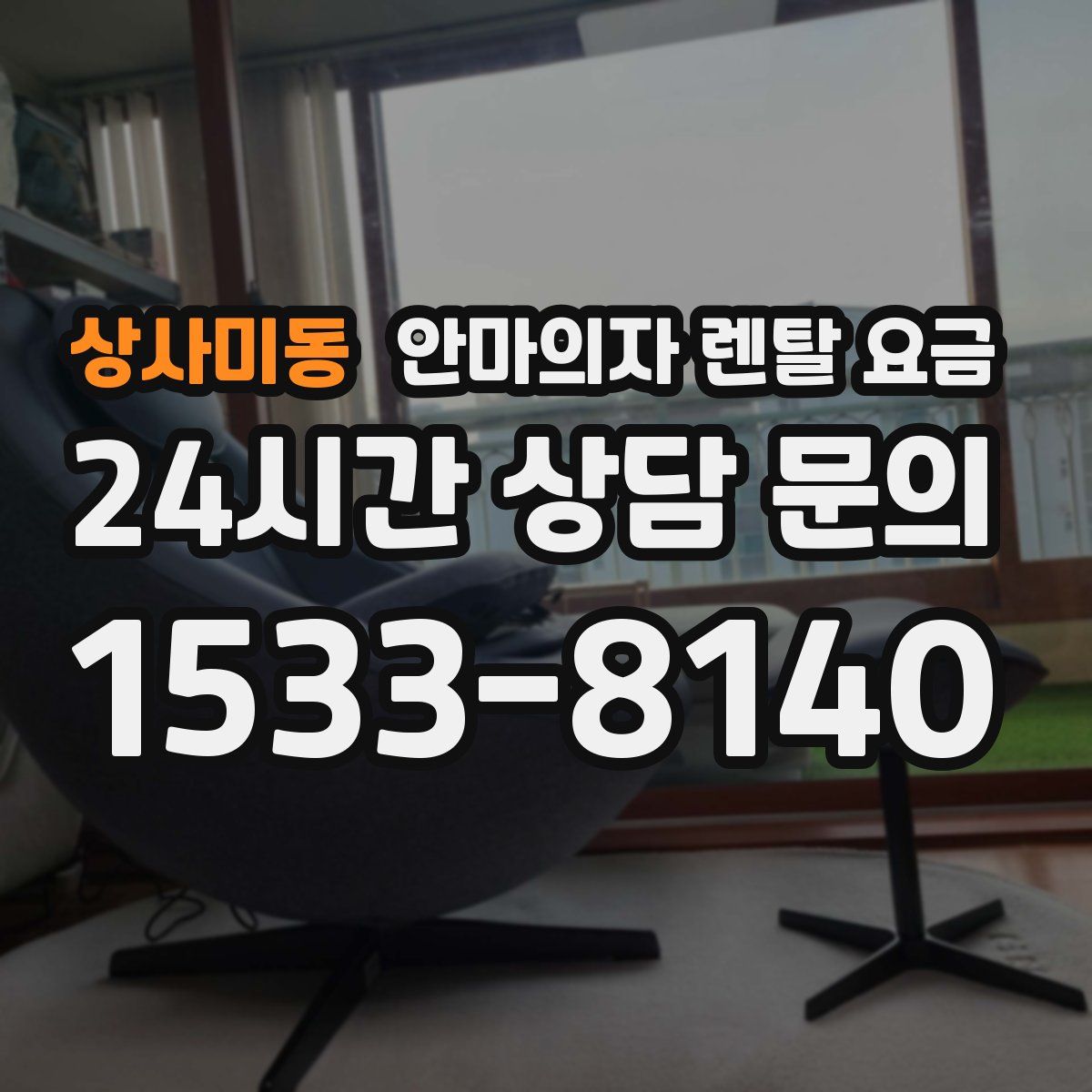 상사미동 안마의자 렌탈 요금