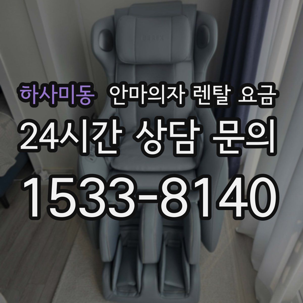 하사미동 안마의자 렌탈 요금