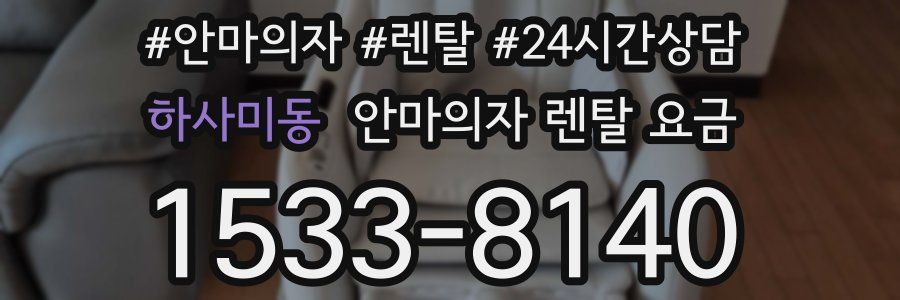 하사미동 안마의자 렌탈 요금