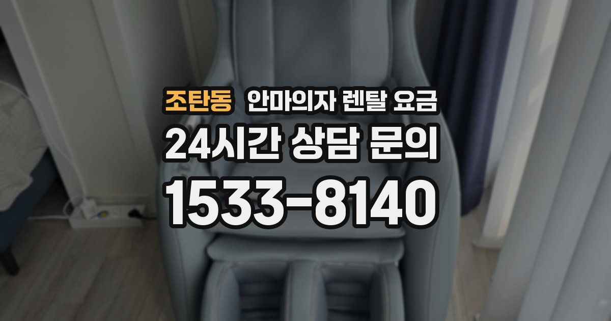 조탄동 안마의자 렌탈 요금