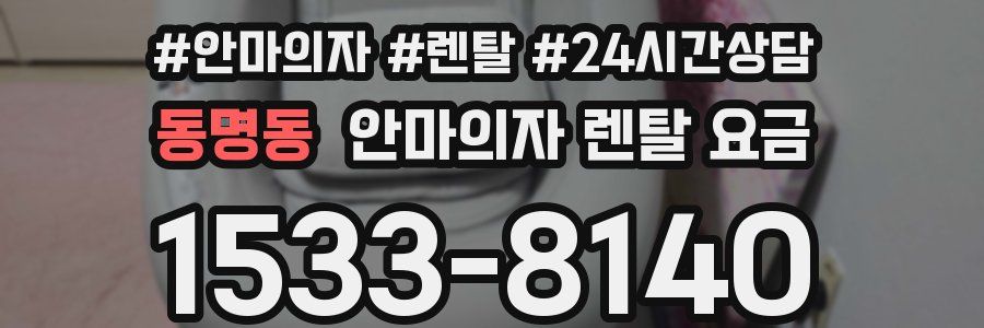 동명동 안마의자 렌탈 요금