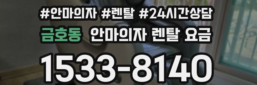 금호동 안마의자 렌탈 요금