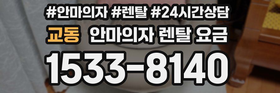 교동 안마의자 렌탈 요금