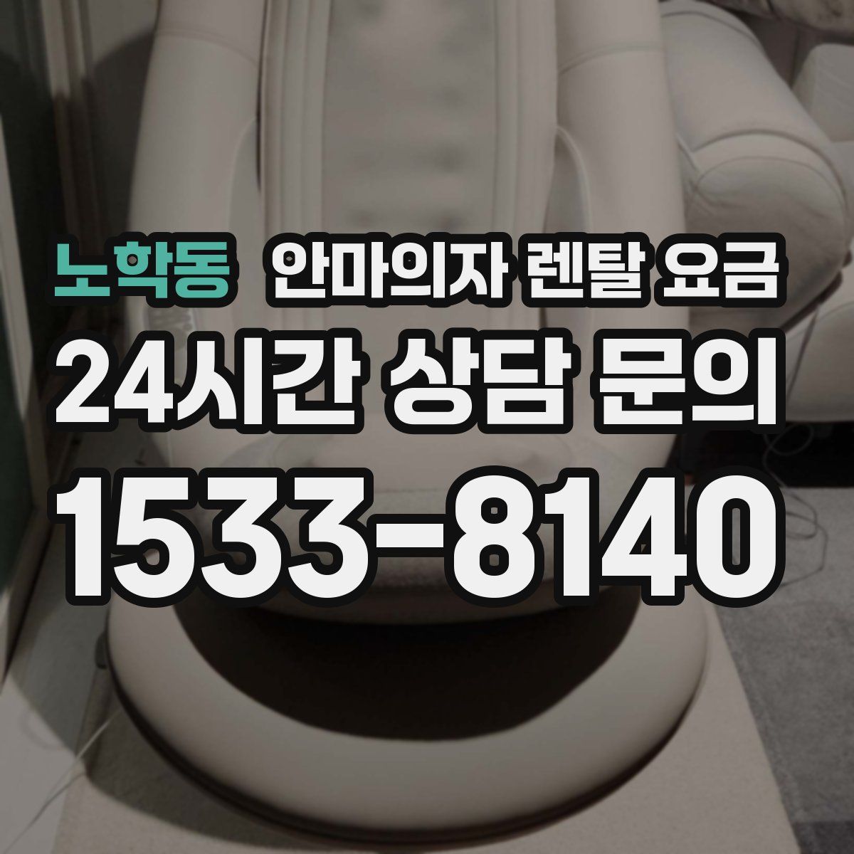 노학동 안마의자 렌탈 요금