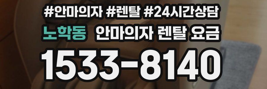 노학동 안마의자 렌탈 요금
