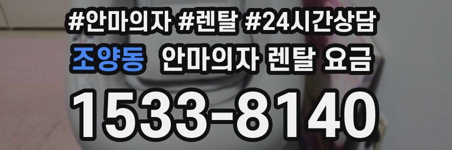조양동 안마의자 렌탈 요금