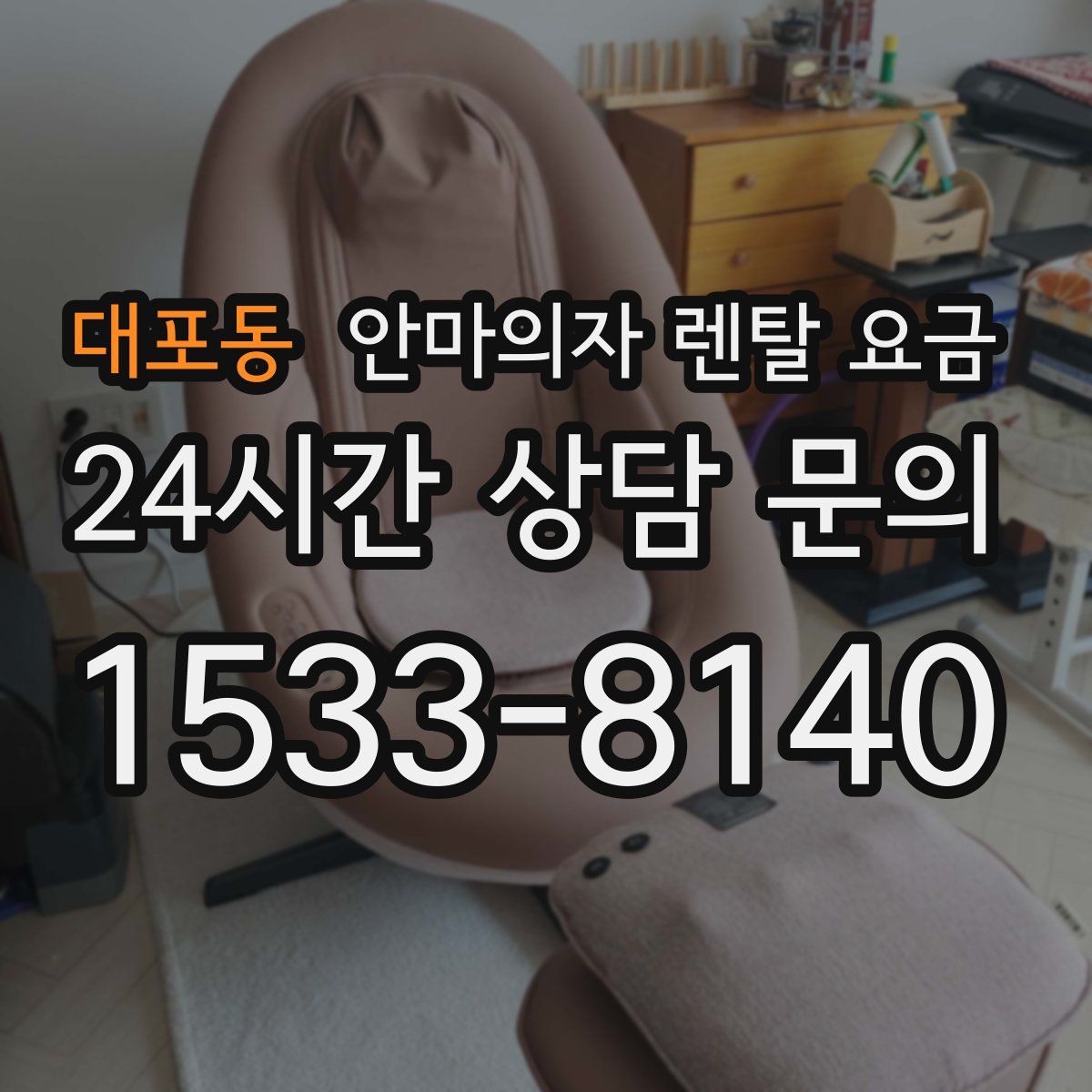 대포동 안마의자 렌탈 요금