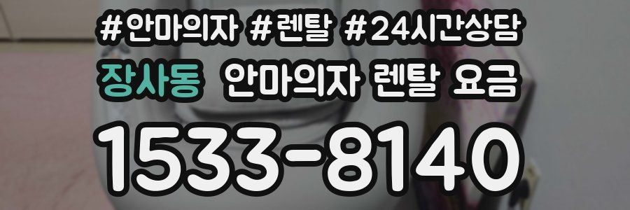 장사동 안마의자 렌탈 요금