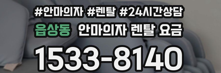 읍상동 안마의자 렌탈 요금