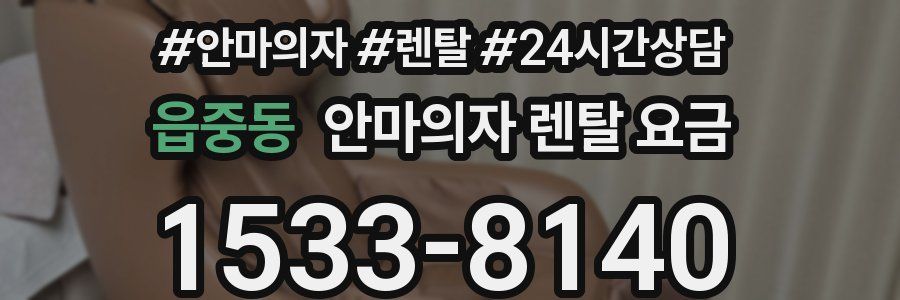 읍중동 안마의자 렌탈 요금