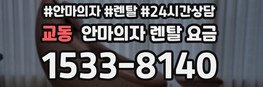 교동 안마의자 렌탈 요금