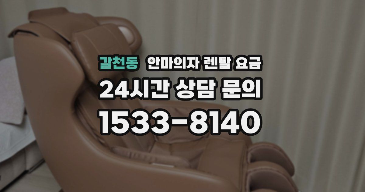 갈천동 안마의자 렌탈 요금