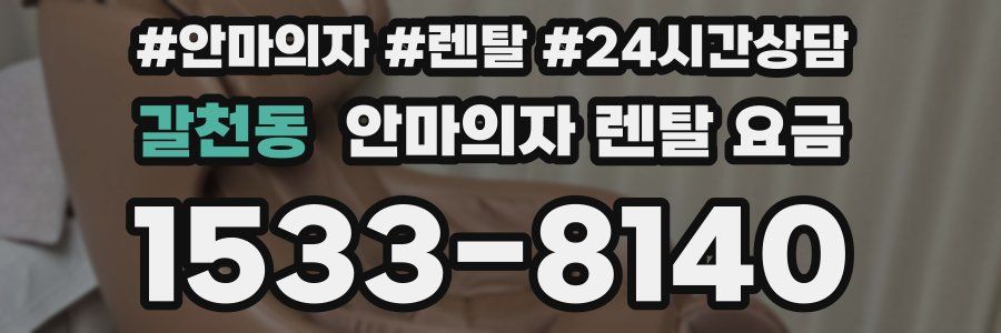 갈천동 안마의자 렌탈 요금