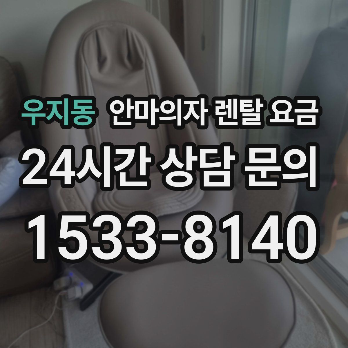 우지동 안마의자 렌탈 요금